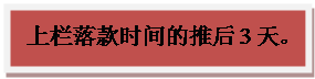 文本框: 上栏落款时间的推后3天。