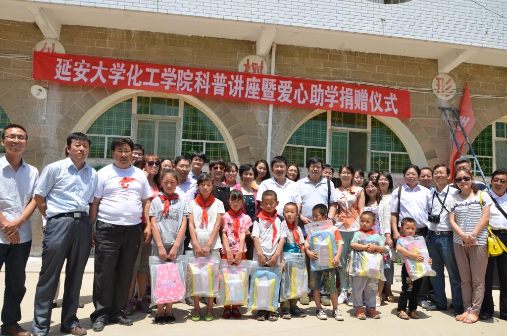 延安大学化工学院和附小在土岗中心小学举行了爱心助学捐赠仪式