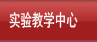 实验教学中心