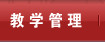 教学管理