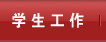 学生工作